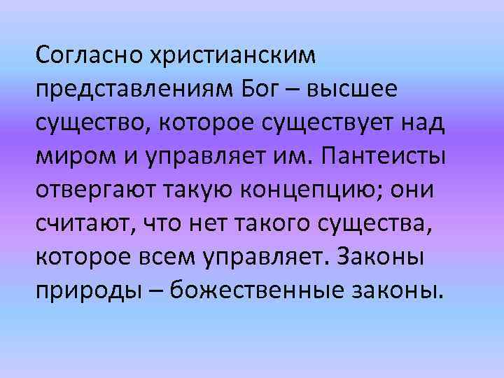 Согласно христианским представлениям Бог – высшее существо, которое существует над миром и управляет им.