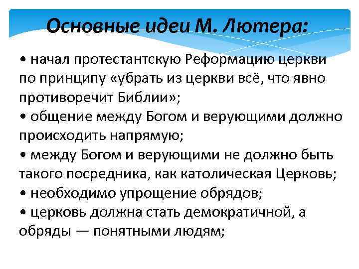 Учение лютера. Идеи учения Мартина Лютера. Основные идеи Мартина Лютера. Главные идеи Лютера. Основные идеи м Лютера.