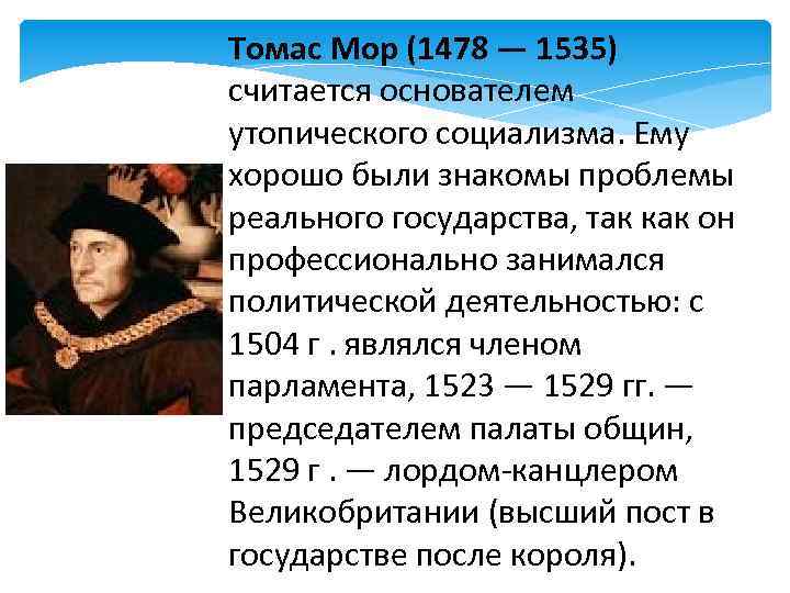 Взгляды томаса мора. Томаса мора (1478-1535 гг.),. Гуманисты Европы Томас мор. Томас мор философская деятельность. Томас мор эпоха Возрождения.