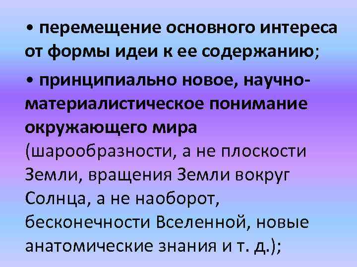  • перемещение основного интереса от формы идеи к ее содержанию; • принципиально новое,