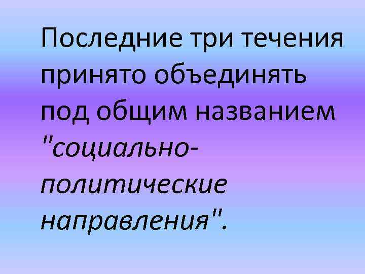 Последние три течения принято объединять под общим названием 