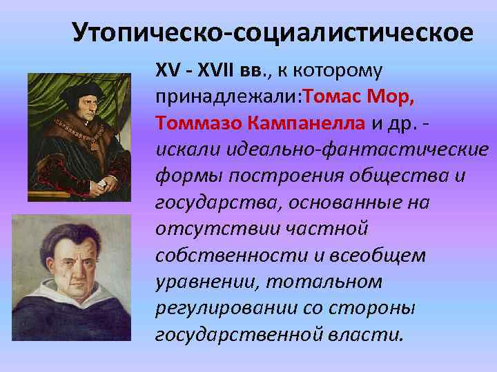 Философ эпохи возрождения разработавший утопический проект переустройства общества государства