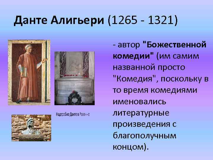 Данте Алигьери (1265 - 1321) - автор 