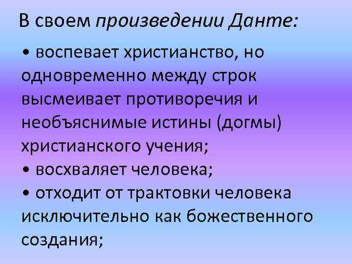 В своем произведении Данте: • воспевает христианство, но одновременно между строк высмеивает противоречия и