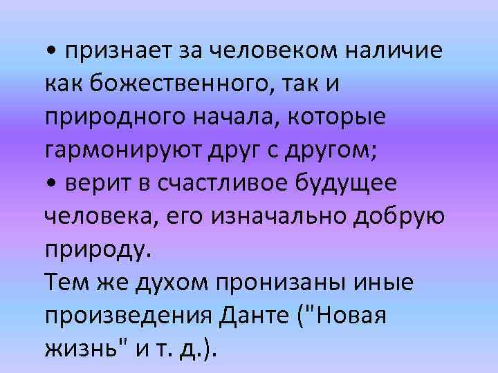  • признает за человеком наличие как божественного, так и природного начала, которые гармонируют