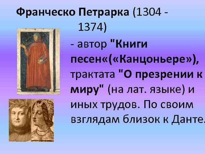 Франческо Петрарка (1304 1374) - автор 