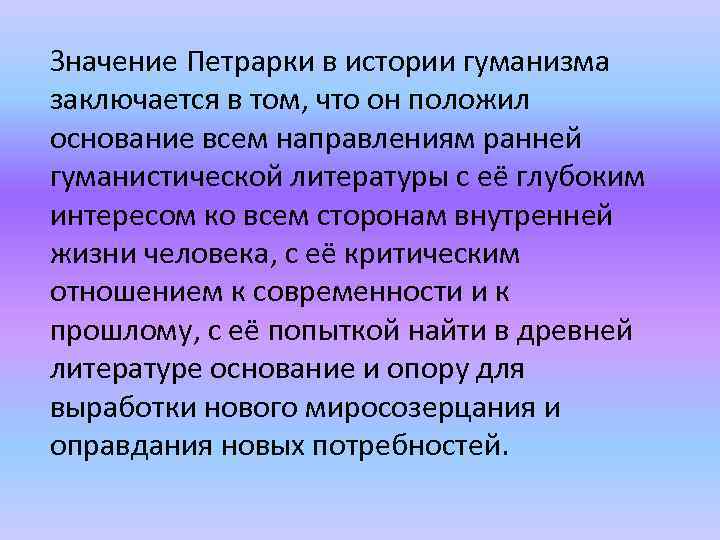 Значение Петрарки в истории гуманизма заключается в том, что он положил основание всем направлениям