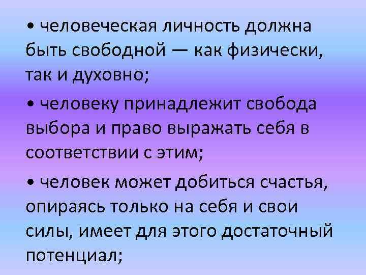  • человеческая личность должна быть свободной — как физически, так и духовно; •