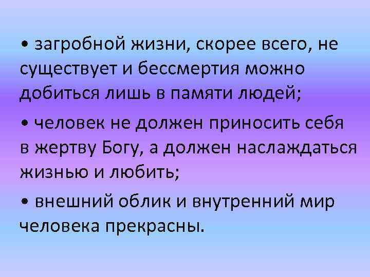  • загробной жизни, скорее всего, не существует и бессмертия можно добиться лишь в