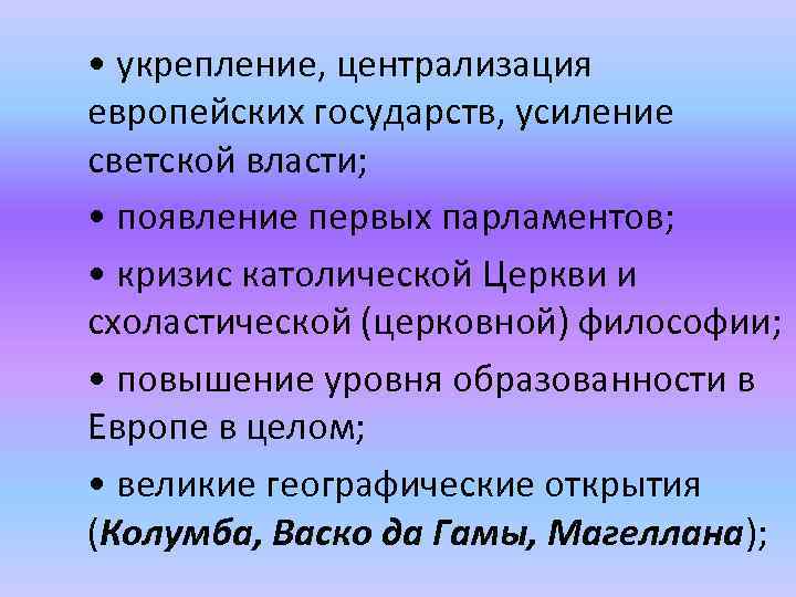 • укрепление, централизация европейских государств, усиление светской власти; • появление первых парламентов; •