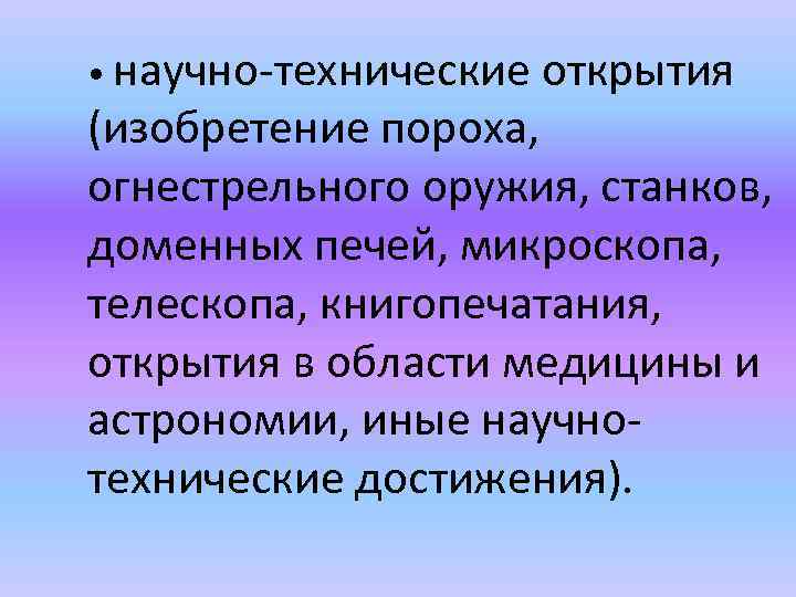  • научно-технические открытия (изобретение пороха, огнестрельного оружия, станков, доменных печей, микроскопа, телескопа, книгопечатания,