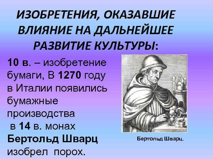 ИЗОБРЕТЕНИЯ, ОКАЗАВШИЕ ВЛИЯНИЕ НА ДАЛЬНЕЙШЕЕ РАЗВИТИЕ КУЛЬТУРЫ: 10 в. – изобретение бумаги, В 1270