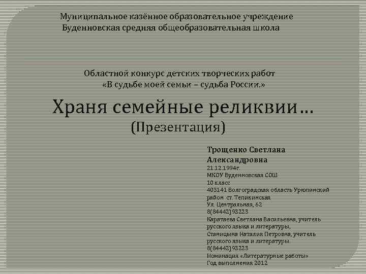 Муниципальное казённое образовательное учреждение Буденновская средняя общеобразовательная школа Областной конкурс детских творческих работ «В