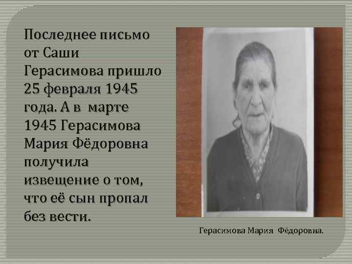 Последнее письмо от Саши Герасимова пришло 25 февраля 1945 года. А в марте 1945