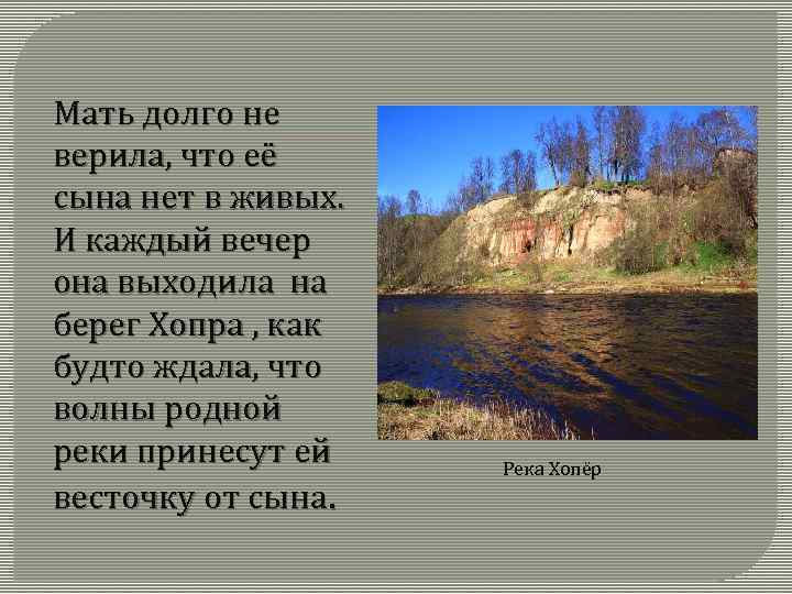 Мать долго не верила, что её сына нет в живых. И каждый вечер она