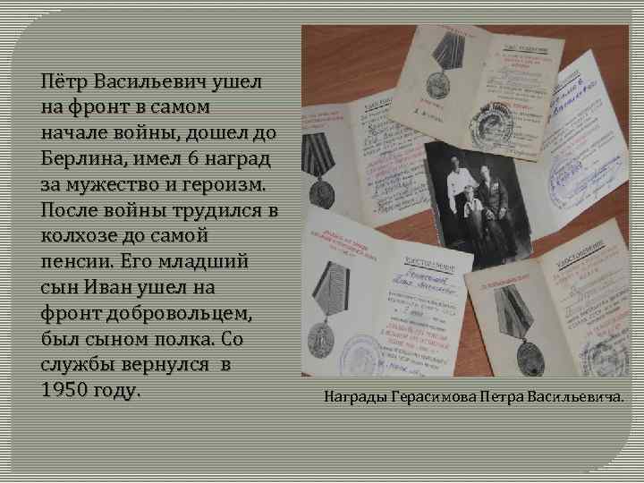 Пётр Васильевич ушел на фронт в самом начале войны, дошел до Берлина, имел 6