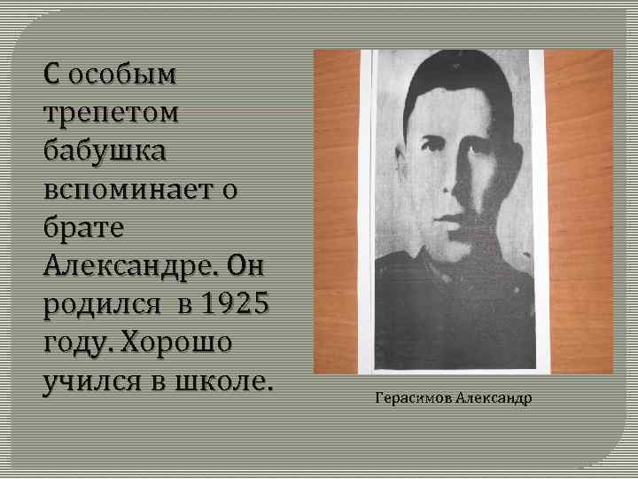 С особым трепетом бабушка вспоминает о брате Александре. Он родился в 1925 году. Хорошо