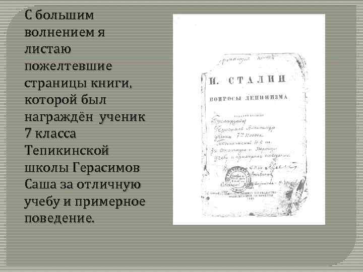 С большим волнением я листаю пожелтевшие страницы книги, которой был награждён ученик 7 класса