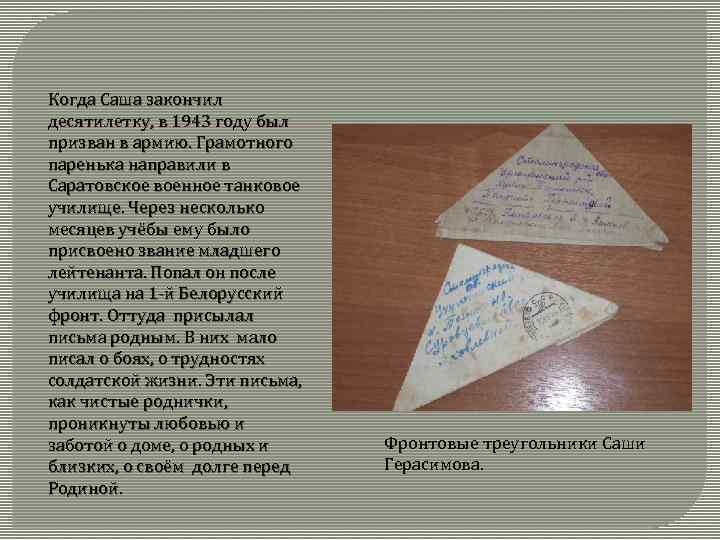 Когда Саша закончил десятилетку, в 1943 году был призван в армию. Грамотного паренька направили