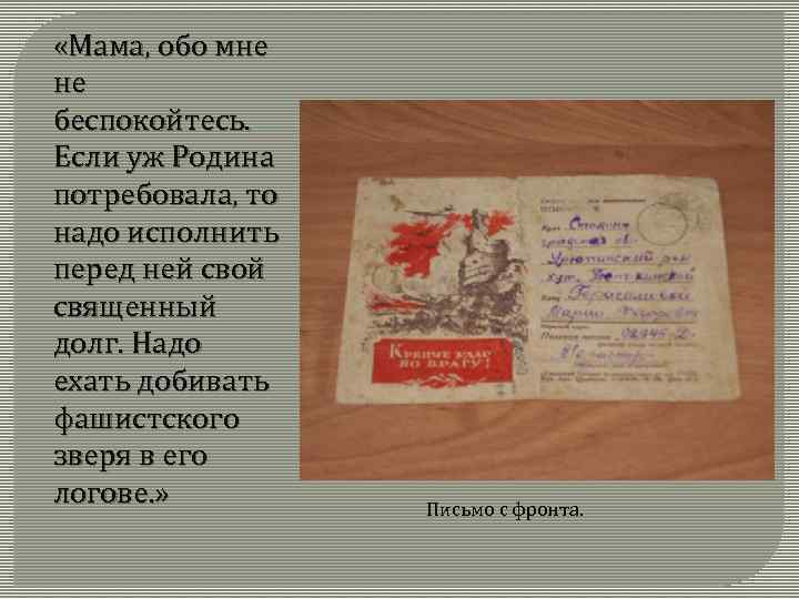  «Мама, обо мне не беспокойтесь. Если уж Родина потребовала, то надо исполнить перед