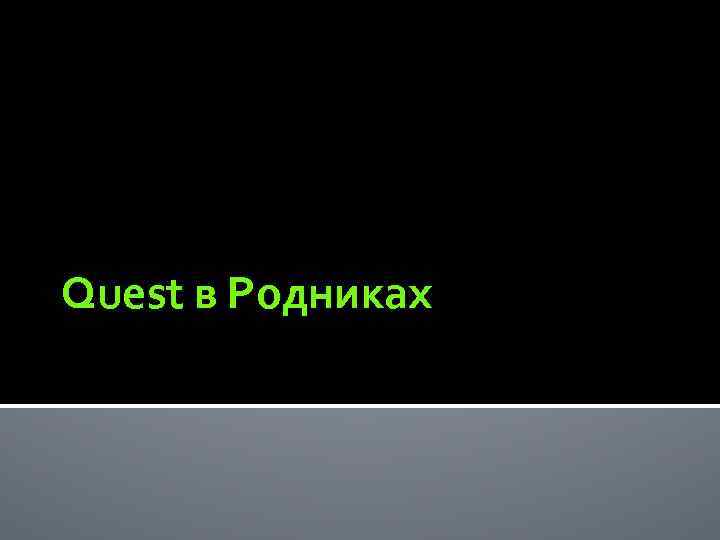 Quest в Родниках 