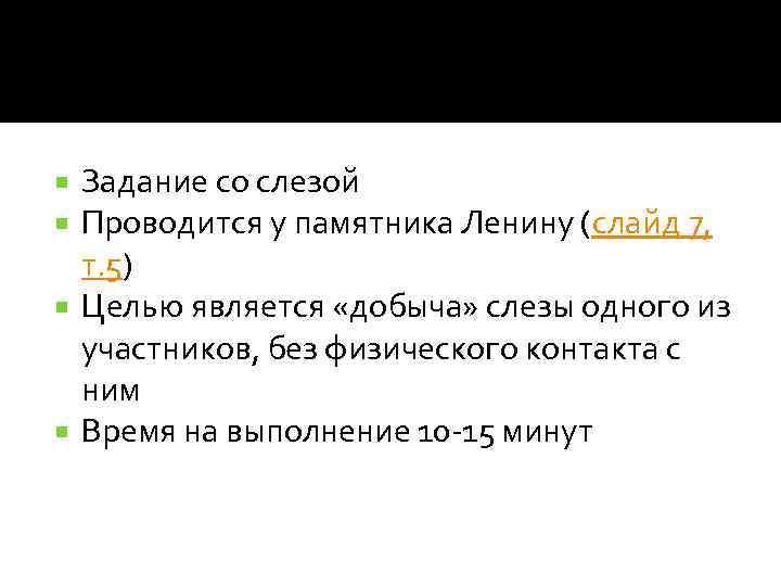 Задание со слезой Проводится у памятника Ленину (слайд 7, т. 5) Целью является «добыча»