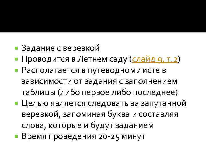 Задание с веревкой Проводится в Летнем саду (слайд 9, т. 2) Располагается в путеводном