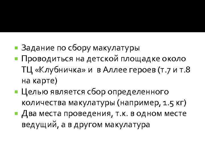 Задание по сбору макулатуры Проводиться на детской площадке около ТЦ «Клубничка» и в Аллее