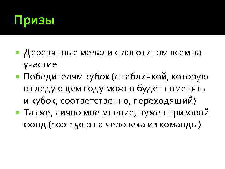 Призы Деревянные медали с логотипом всем за участие Победителям кубок (с табличкой, которую в