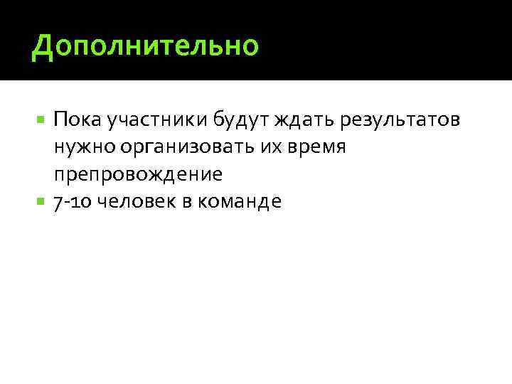 Дополнительно Пока участники будут ждать результатов нужно организовать их время препровождение 7 -10 человек