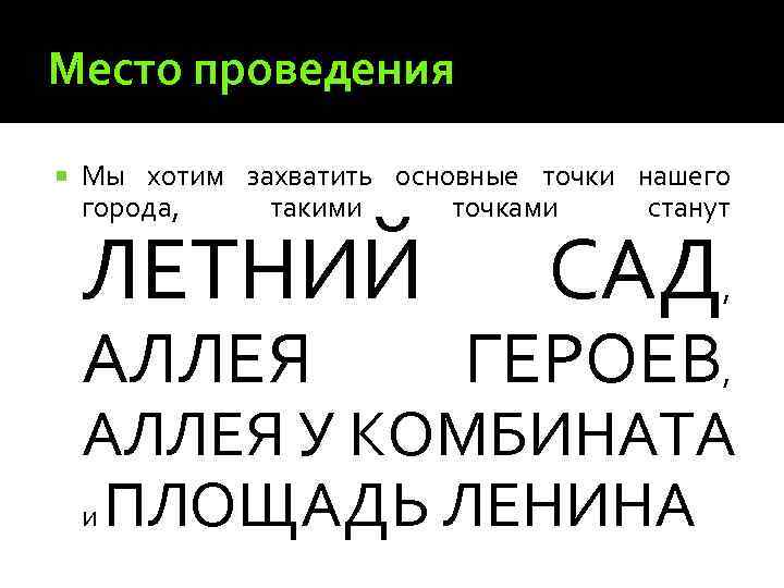 Место проведения Мы хотим захватить основные точки нашего города, такими точками станут ЛЕТНИЙ АЛЛЕЯ