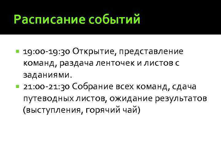 Расписание событий 19: 00 -19: 30 Открытие, представление команд, раздача ленточек и листов с