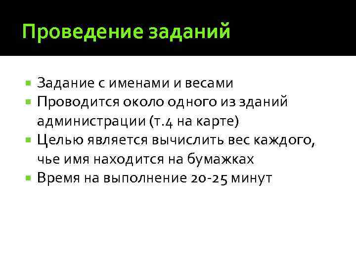 Проведение заданий Задание с именами и весами Проводится около одного из зданий администрации (т.