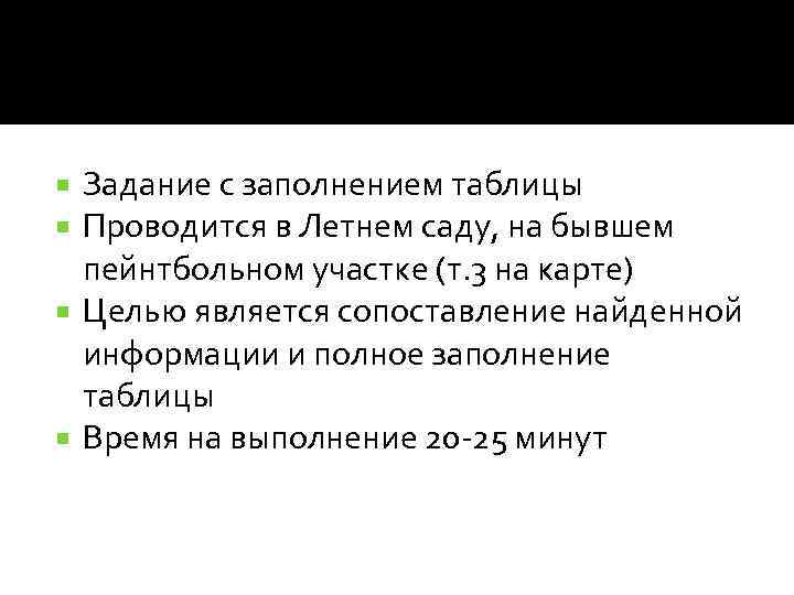 Задание с заполнением таблицы Проводится в Летнем саду, на бывшем пейнтбольном участке (т. 3