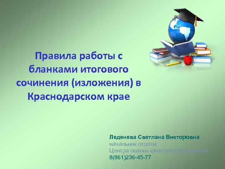 Правила работы с бланками итогового сочинения (изложения) в Краснодарском крае Леденева Светлана Викторовна начальник