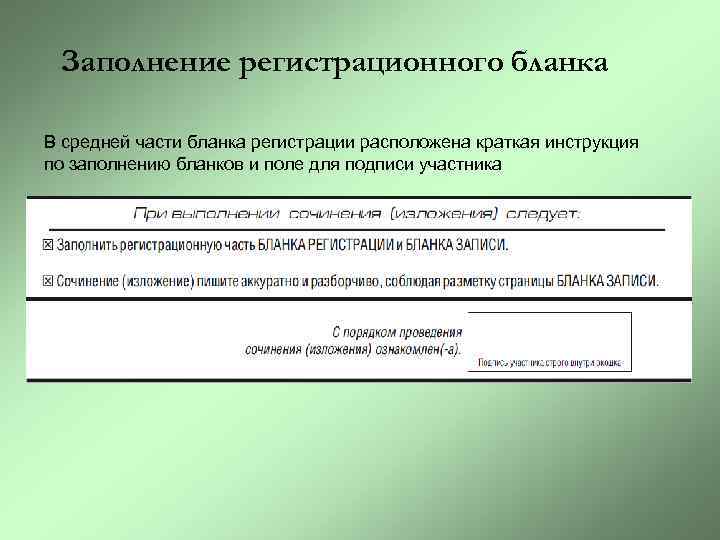 Заполнение регистрационного бланка В средней части бланка регистрации расположена краткая инструкция по заполнению бланков