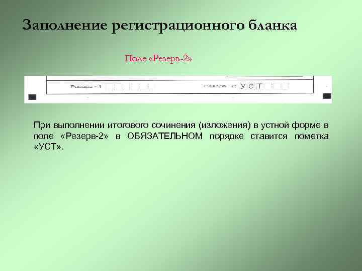 Заполнение регистрационного бланка Поле «Резерв-2» При выполнении итогового сочинения (изложения) в устной форме в