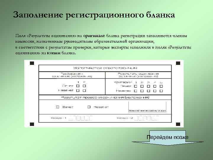 Заполнение регистрационного бланка Поля «Результаты оценивания» на оригинале бланка регистрации заполняются членом комиссии, назначенным