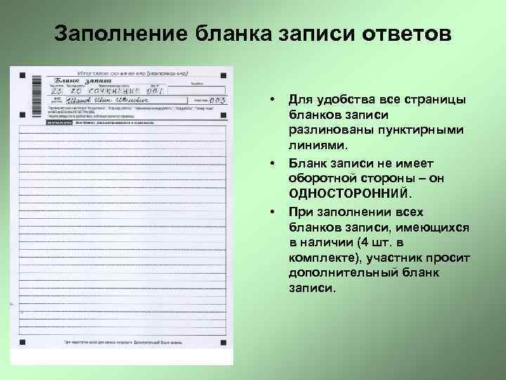 Заполнение бланка записи ответов • • • Для удобства все страницы бланков записи разлинованы