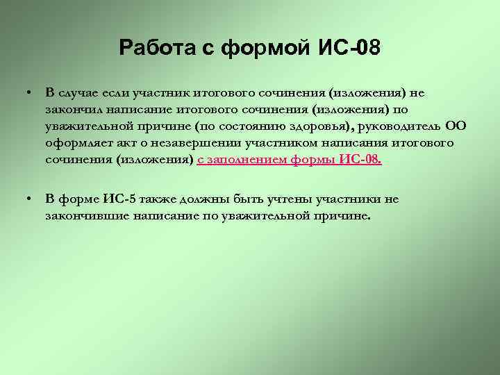 Работа с формой ИС-08 • В случае если участник итогового сочинения (изложения) не закончил