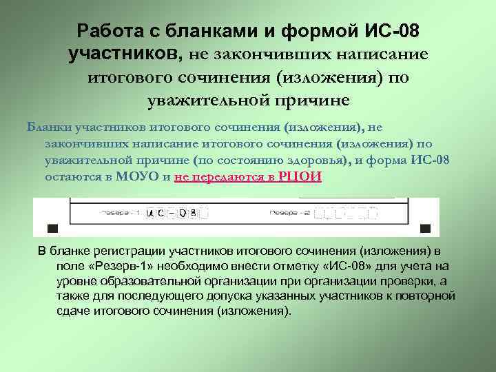 Работа с бланками и формой ИС-08 участников, не закончивших написание итогового сочинения (изложения) по