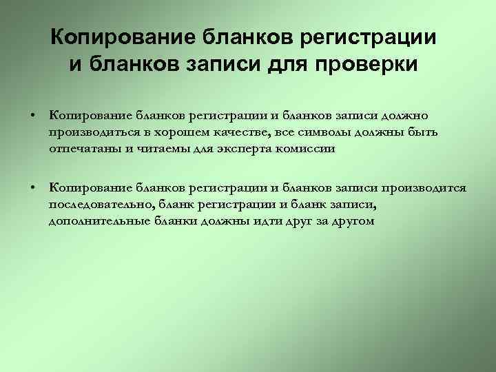 Копирование бланков регистрации и бланков записи для проверки • Копирование бланков регистрации и бланков