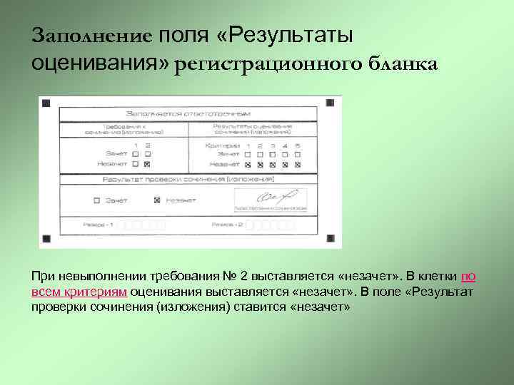 Заполнение поля «Результаты оценивания» регистрационного бланка При невыполнении требования № 2 выставляется «незачет» .