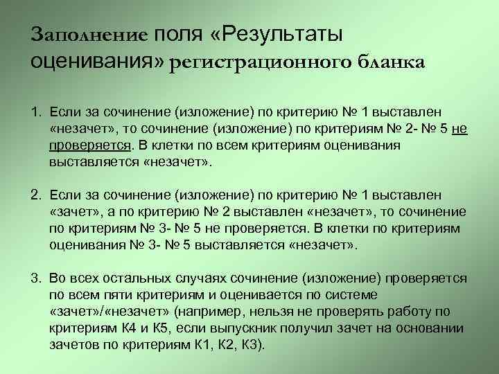 Заполнение поля «Результаты оценивания» регистрационного бланка 1. Если за сочинение (изложение) по критерию №