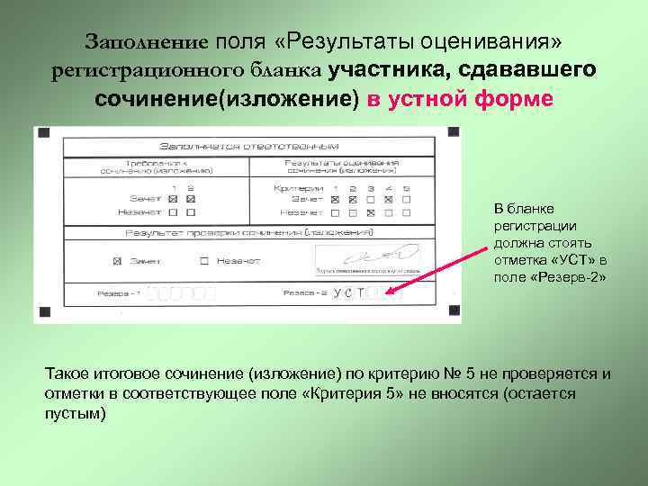 Заполнение поля «Результаты оценивания» регистрационного бланка участника, сдававшего сочинение(изложение) в устной форме В бланке