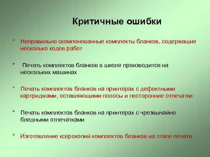 Критичные ошибки * Неправильно скомпонованные комплекты бланков, содержащие несколько кодов работ * Печать комплектов