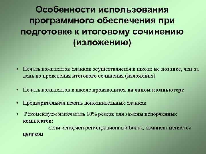 Особенности использования программного обеспечения при подготовке к итоговому сочинению (изложению) • Печать комплектов бланков