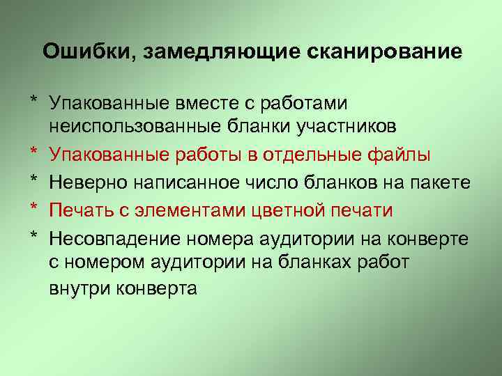 Ошибки, замедляющие сканирование * Упакованные вместе с работами неиспользованные бланки участников * Упакованные работы