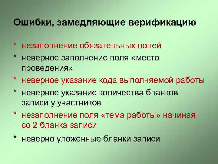 Ошибки, замедляющие верификацию * незаполнение обязательных полей * неверное заполнение поля «место проведения» *