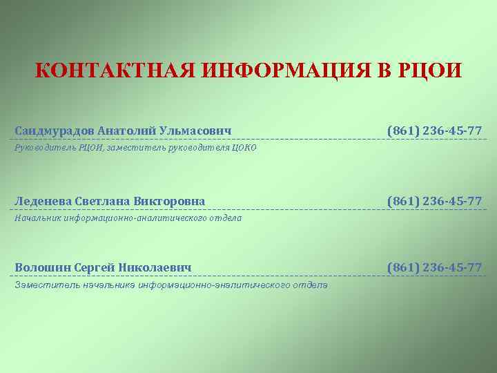 КОНТАКТНАЯ ИНФОРМАЦИЯ В РЦОИ Саидмурадов Анатолий Ульмасович (861) 236 -45 -77 Руководитель РЦОИ, заместитель